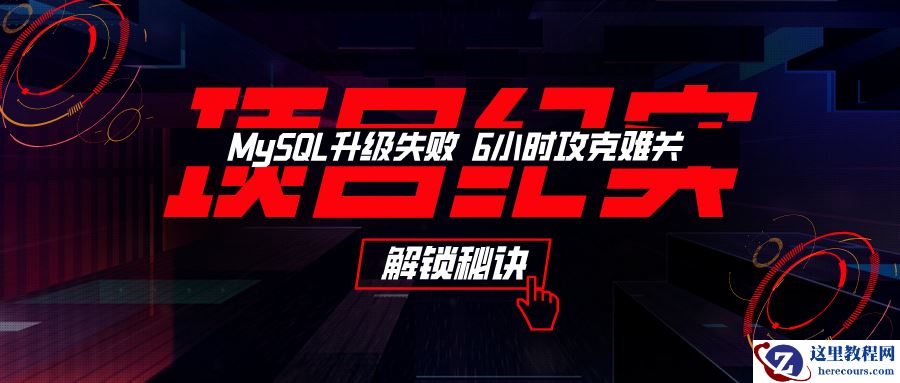 项目纪实丨MySQL Bug引发客户现场升级失败 万里DBA 6小时攻克难关