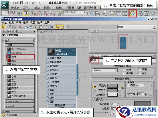 3ds max基础教程:设置彩色玻璃材质