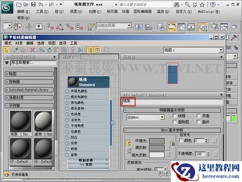 3Ds Max材质教程：展现纸张的独特质感