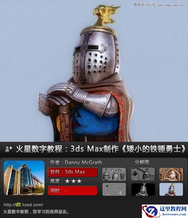 3ds Max制作《矮小的铁锤勇士》实例教程