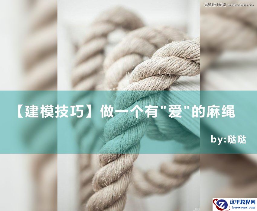 3ds max制作一个有爱的麻绳效果图