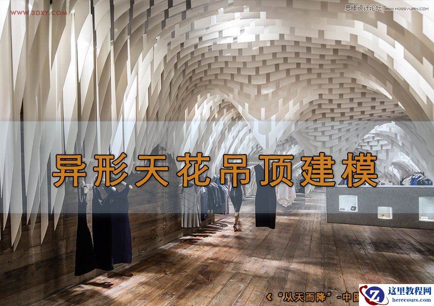 3DMAX给时尚大气的异形天花吊顶建模