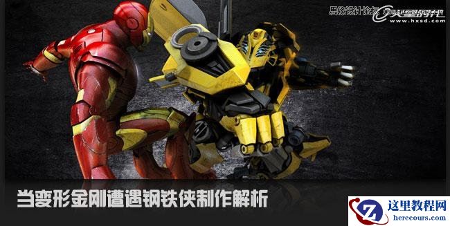 3ds Max制作变形金刚遭遇钢铁侠