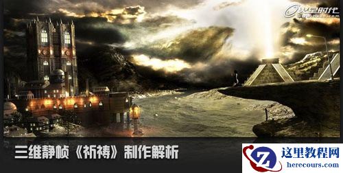 3DMAX教程：三维静帧《祈祷》制作解析