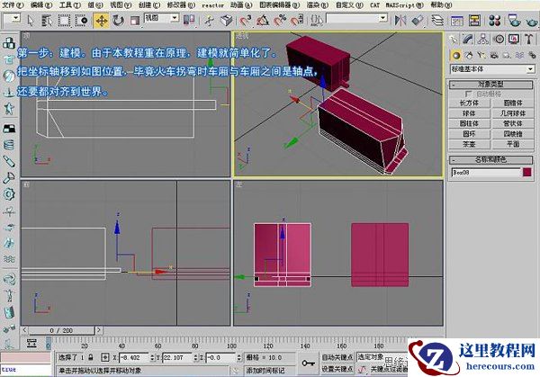 3DsMAX建模教程：火车与千足虫动画