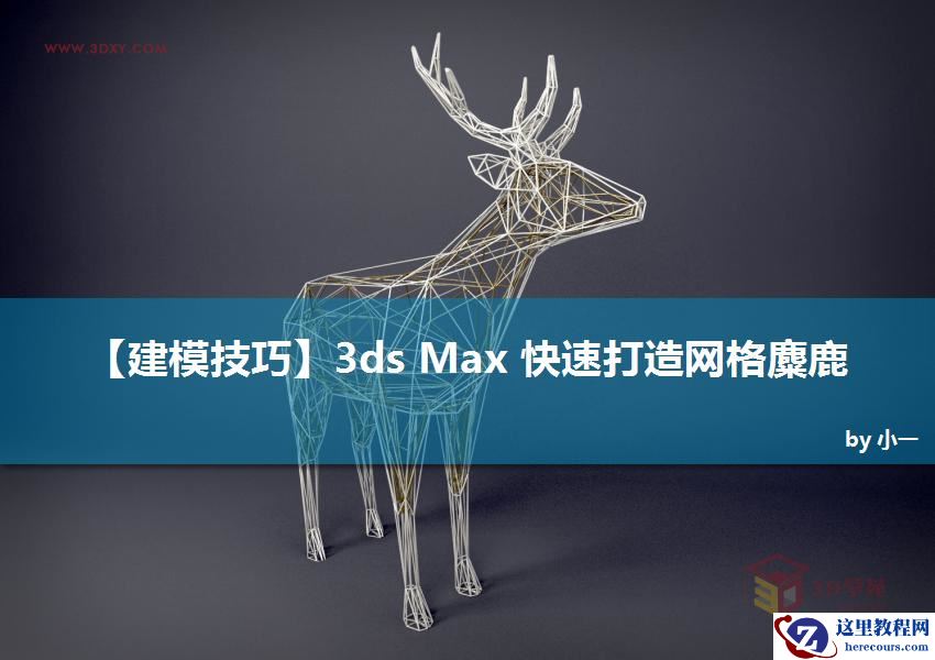 3ds Max快速打造网格特效的麋鹿效果