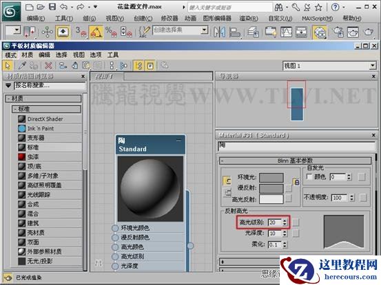 3ds max材质教程：陶土质感表现