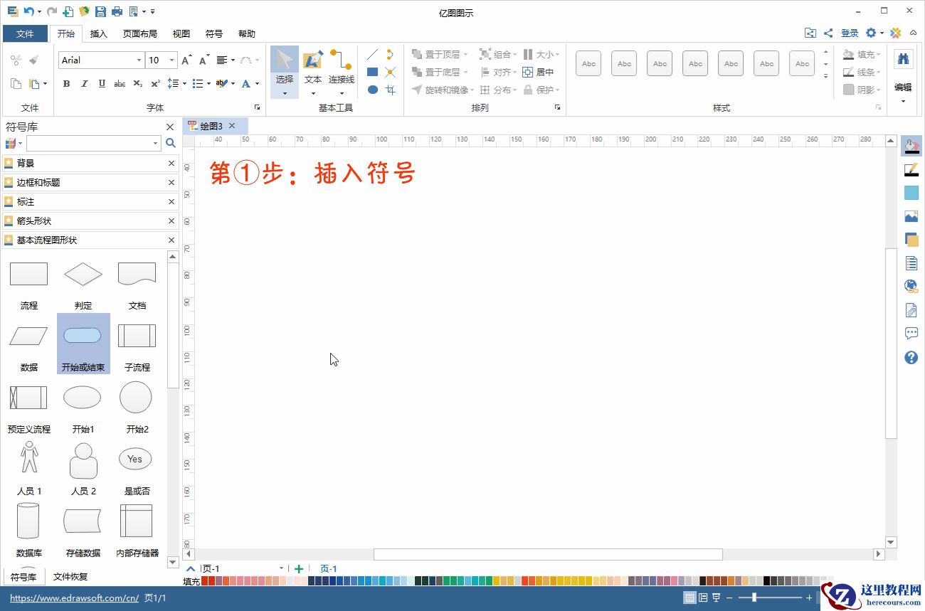 用亿图怎么画流程图