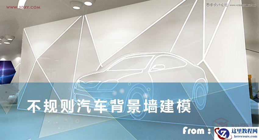 3DMAX制作低多边形汽车背景墙建模