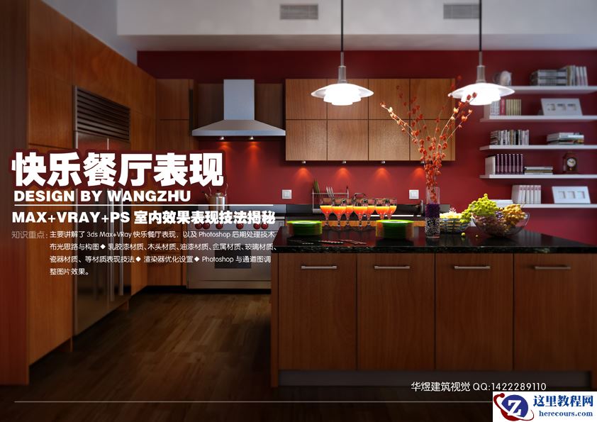 3DMAX结合PS制作餐厅表现效果图教程