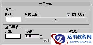 3Dmax渲染教程：VRay中的天光与环境初级分析