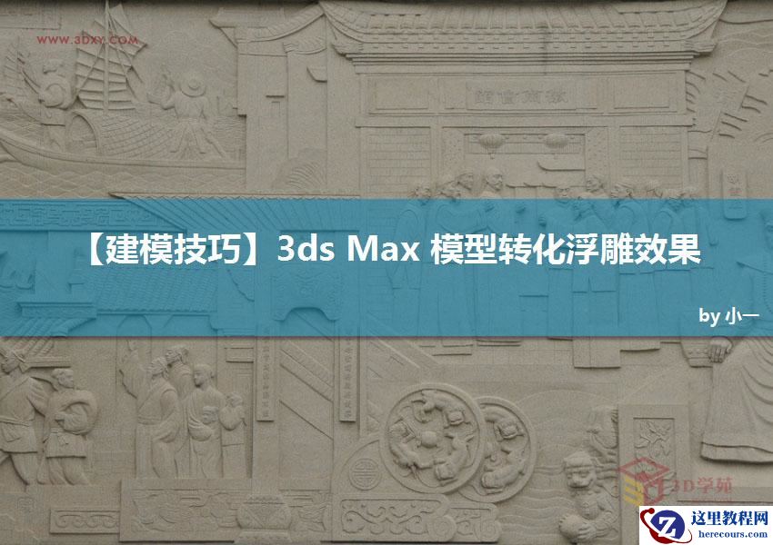 3ds Max实例教程:模型转化浮雕效果