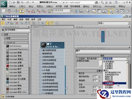 3ds max材质教程：Mental ray陶瓷表现