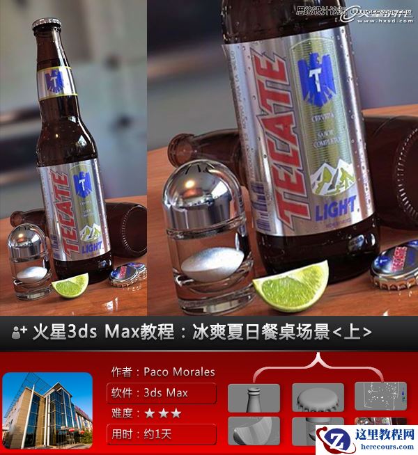 3ds Max实例教程：冰爽夏日餐桌场景