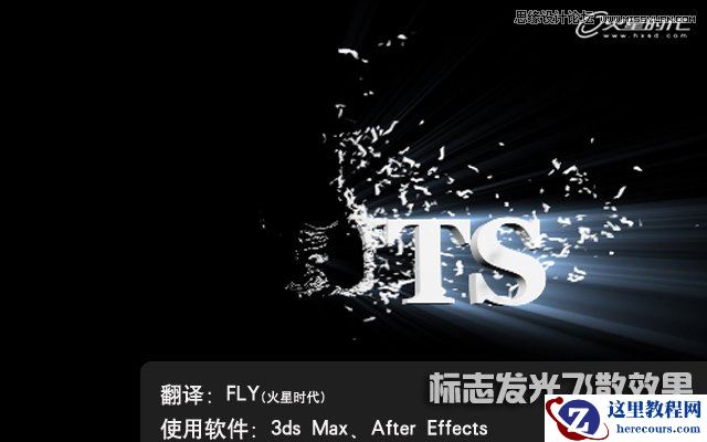 3dMax+After Effects制作标志发光飞散特效