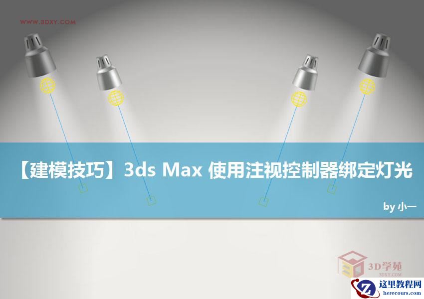 3DSMAX使用注视控制器绑定灯光特效