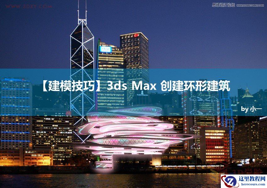 3DMAX制作逼真的环形建筑效果图教程