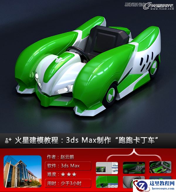 3ds Max制作绿色风格的跑跑卡丁车