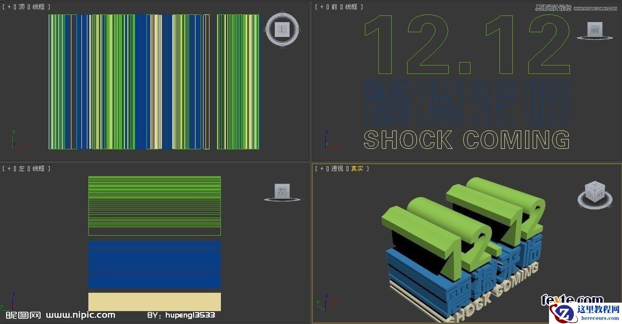 3DSMAX制作双12震撼来袭立体字