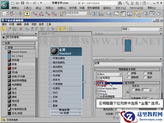 3ds max材质教程：控制金属反射高光