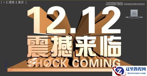 3DSMAX制作双12震撼来袭立体字