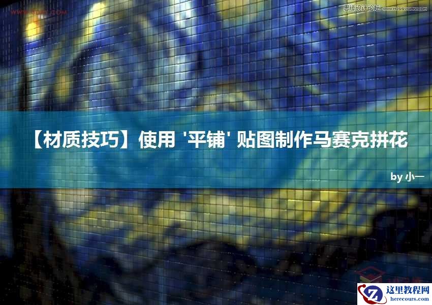 3DMAX使用平铺贴图制作马赛克拼花效果