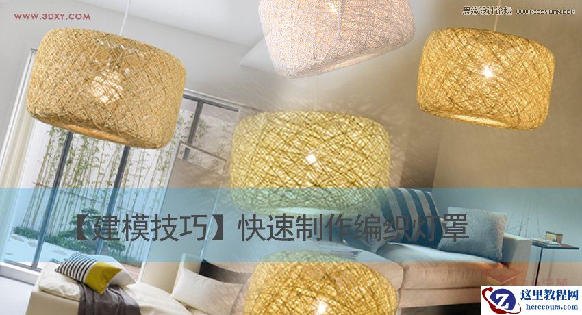 3Dsmax快速制作编织灯罩建模教程