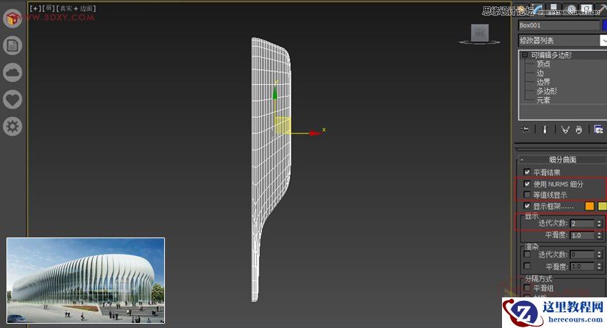 3ds MAX详细解析异形曲面建筑建模