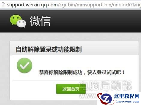 微信自助解除登录或功能限制成功