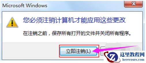 选择【立即注销】就能够保存刚才的设置。