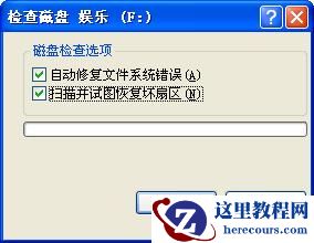 开始磁盘检查及修复