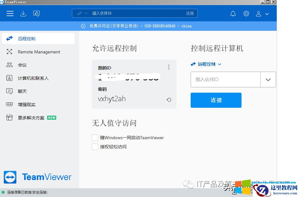 Teamviewer-常用免费远程桌面连接工具