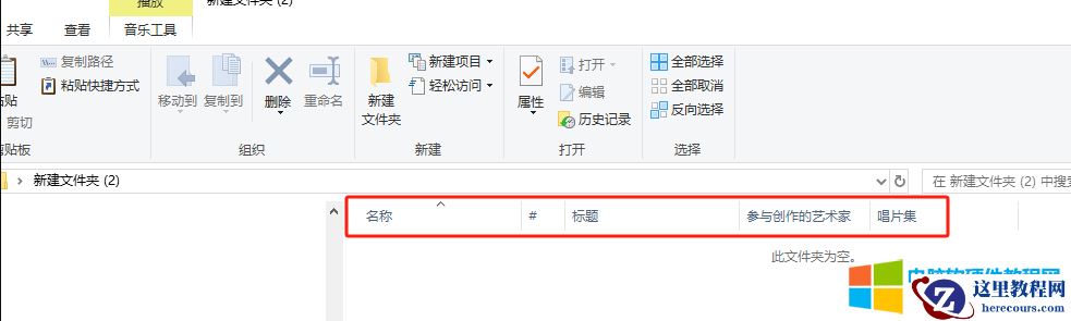 文件夹打开后,排序方式,都是“名称”、“#”、“标题”、“参与创作的艺术家”、“唱片集”?