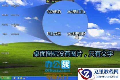 修复桌面快捷键图标有文字没图案