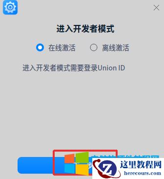 统信uos开发者模式打开及关闭方法图解教程2