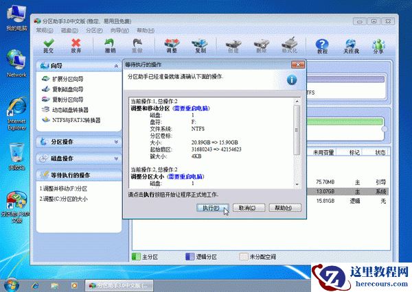 分区助手调整硬盘分区大小图文教程