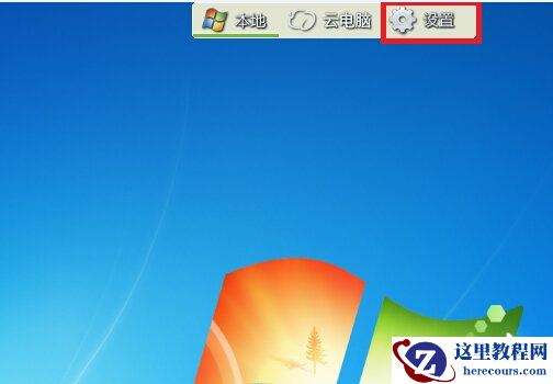 达龙云电脑PC客户端安装使用图文教程