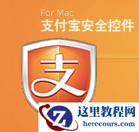 Mac电脑如何安装支付宝安全控件,Mac电脑支付宝安全控件,Mac安装支付宝安全控件,支付宝安全控件