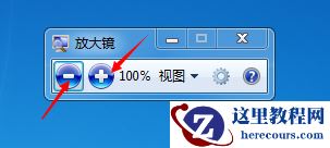 电脑放大镜功能使用,电脑放大镜程序命令,放大镜命令