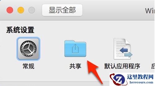 VMware Fusion Mac小技巧 创建共享文件夹 Mac与Win文件互访