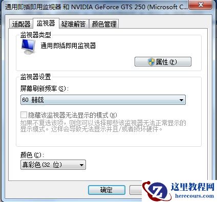 win7屏幕刷新频率设置