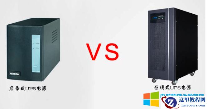 在线式UPS电源与后备式UPS电源区别