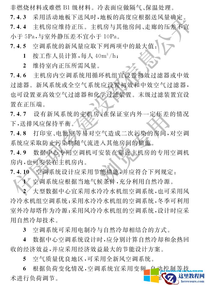 信息中心机房，空气调节系统的设计
