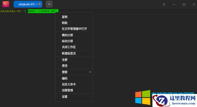 统信UOS终端快捷键及使用教程9