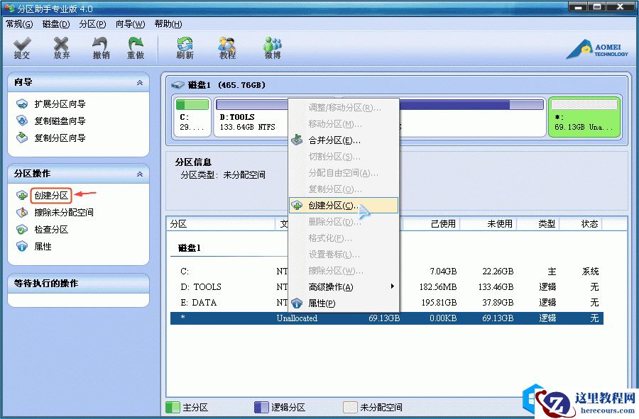 使用分区助手如何为电脑创建新分区
