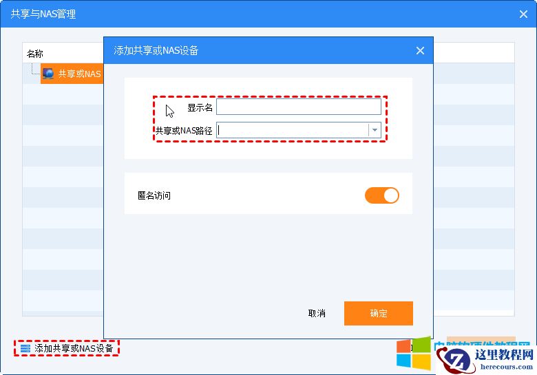 添加共享或nas