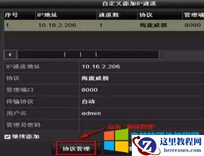 进入录像机【主菜单】-【通道管理】-【通道配置】，点击&ldquo;自定义添加&rdquo;，选择协议管理，进入协议管理界面。