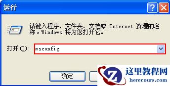 输入&ldquo;msconfig&rdquo;命令