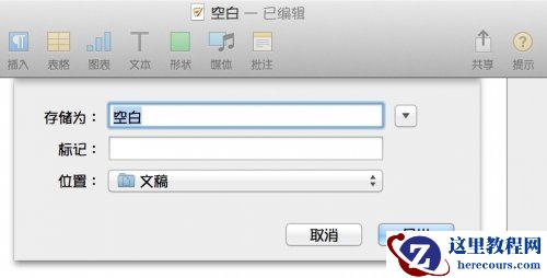 如何在Mac上将Pages文件储存为Word文件格式？