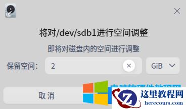统信uos磁盘分区管理使用图解教程15